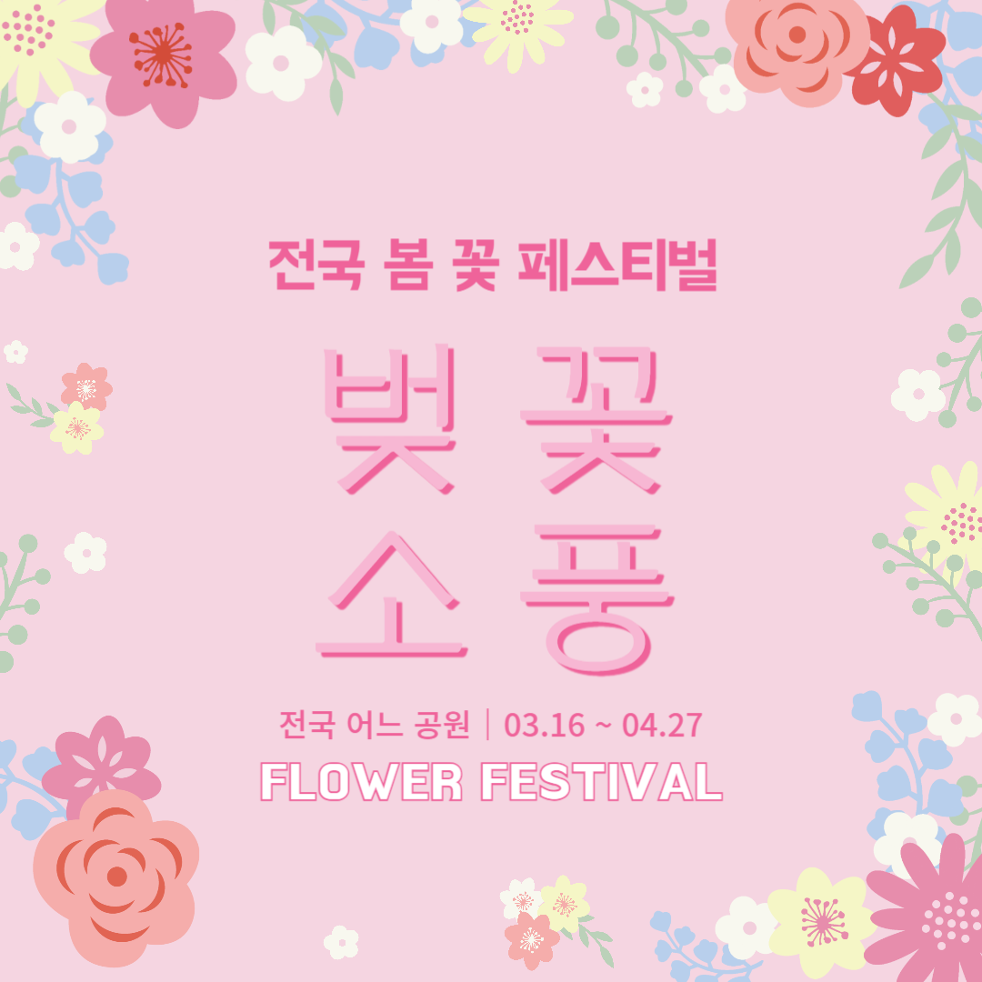 전국 벚꽃 축제 가이드 일정 안내