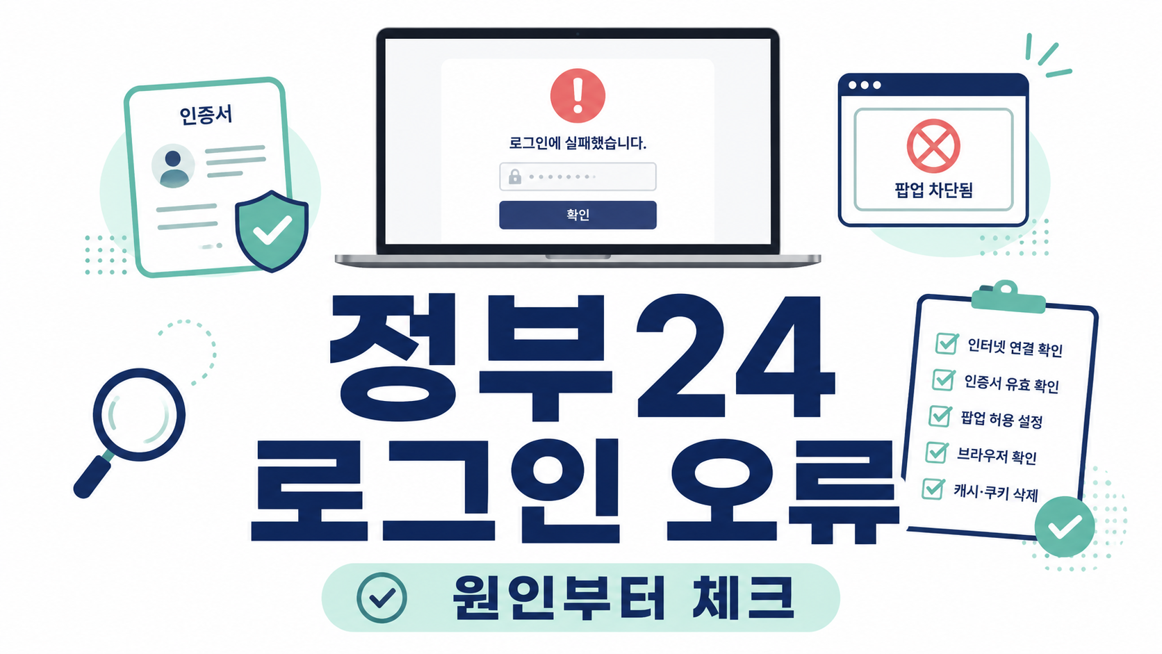 정부24 로그인 오류, 로그인 안 될 때 먼저 확인할 것