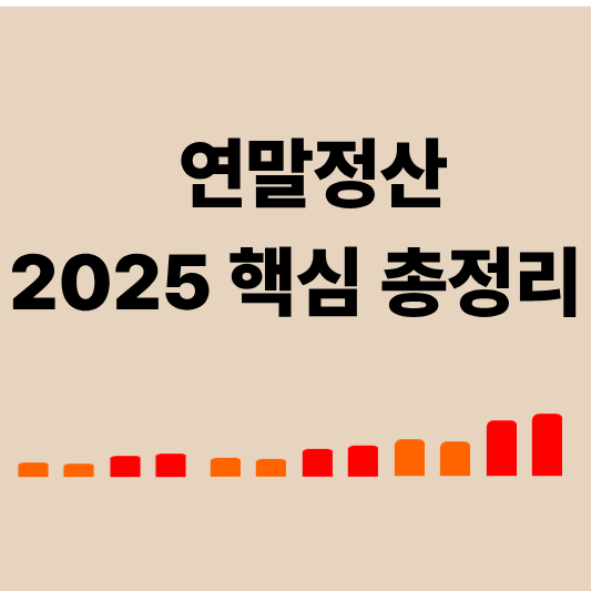 2025년 연말정산 달라진 점과 절세 전략 &amp;#124; 월세&middot;카드 퇴직연금 활용법