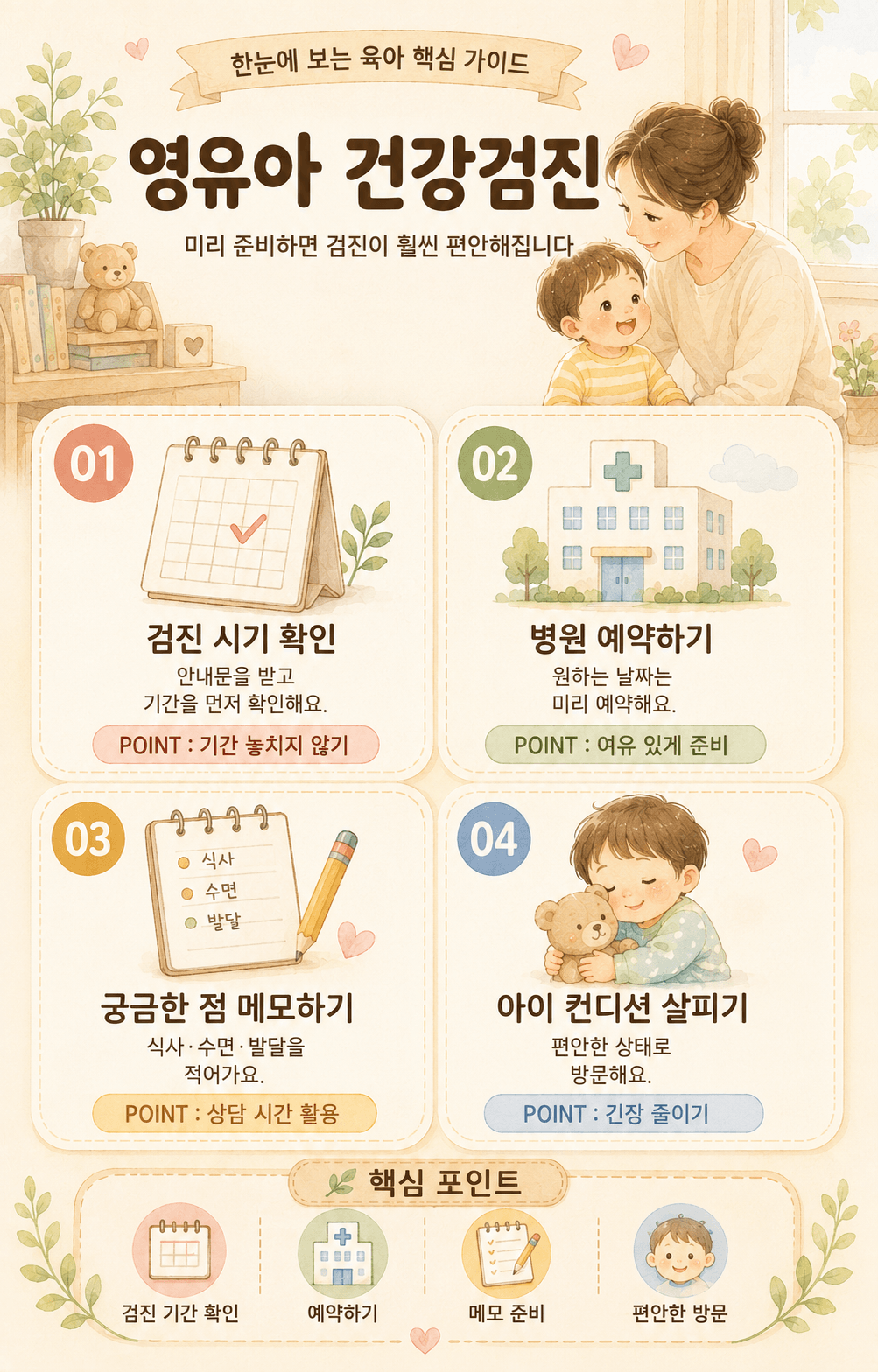 영유아 건강검진, 언제 어떻게 받을까요?