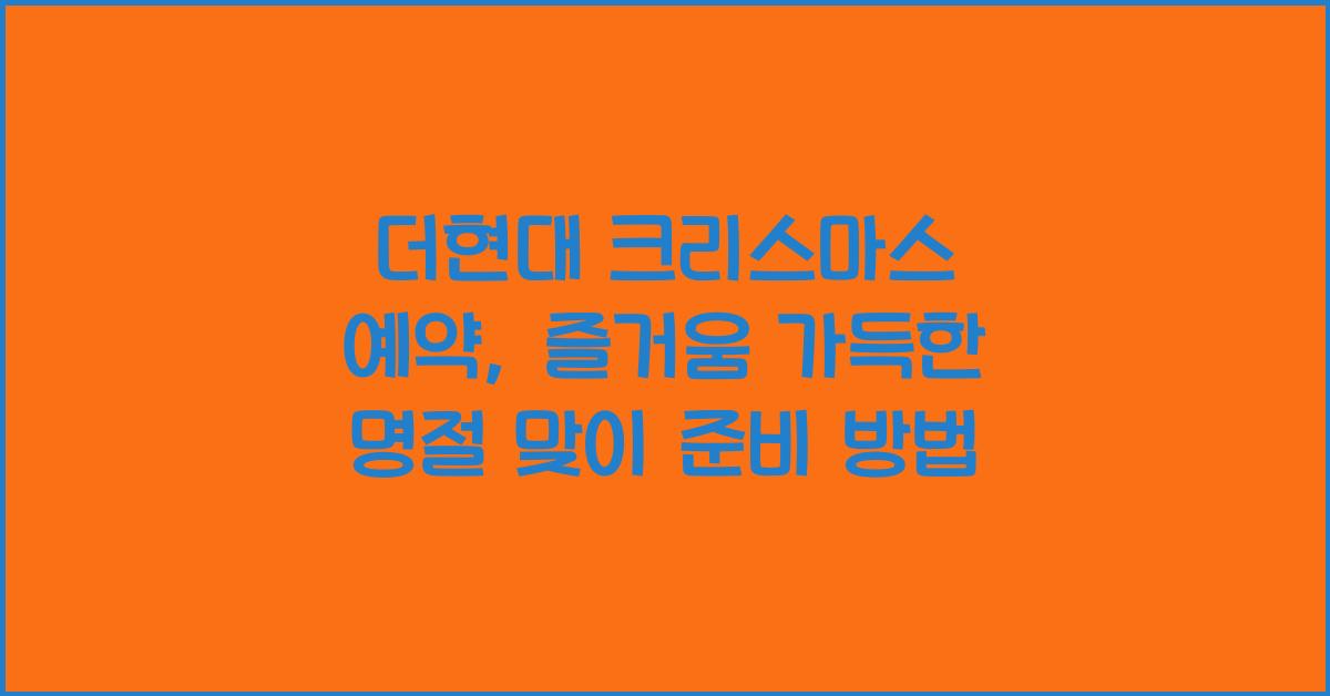 더현대 크리스마스 예약