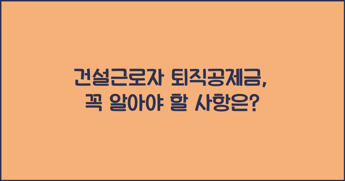 건설근로자 퇴직공제금