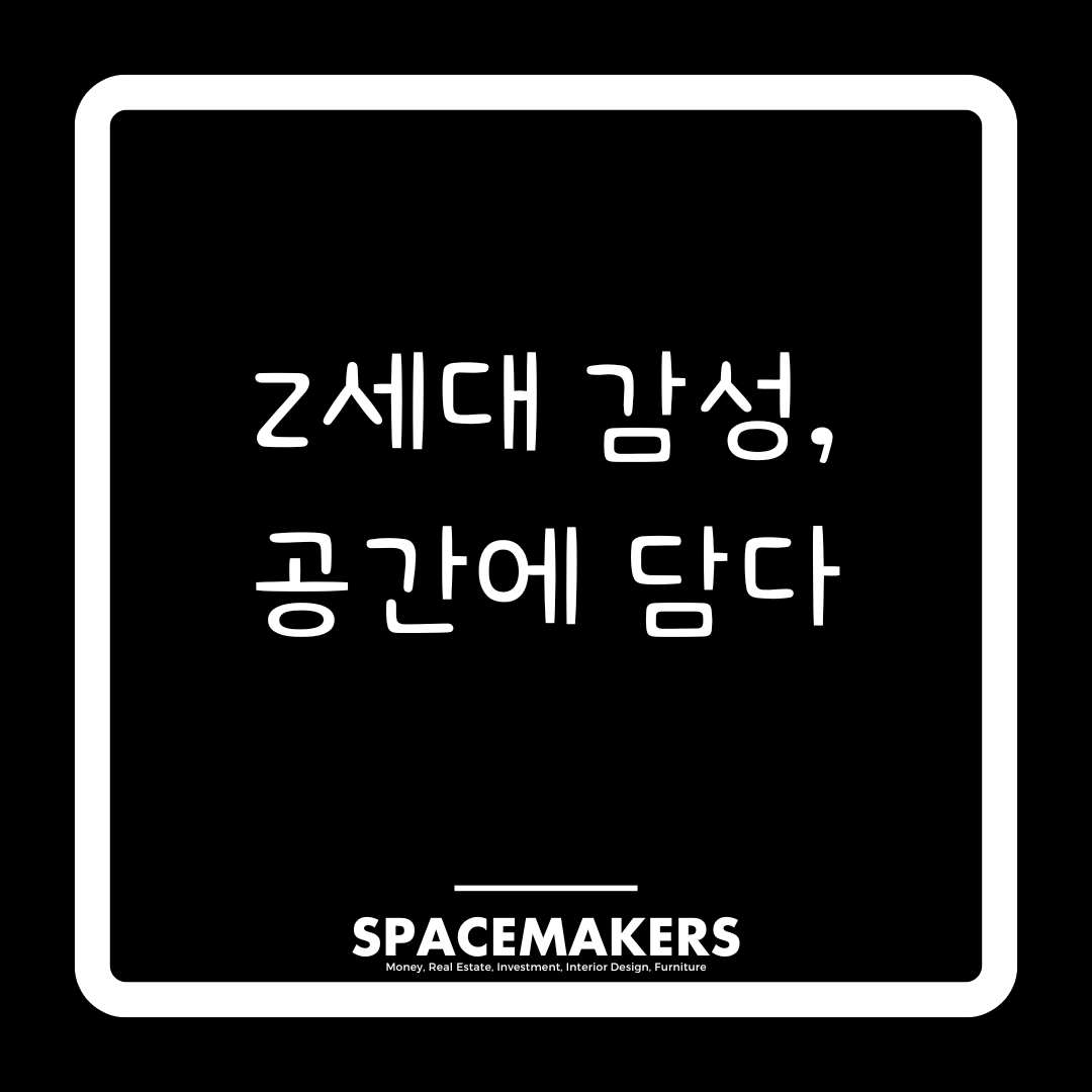 Z세대 감성, 공간에 담다