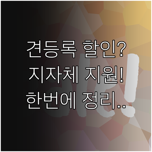 반려견 등록 할인부터 지자체 지원까지..