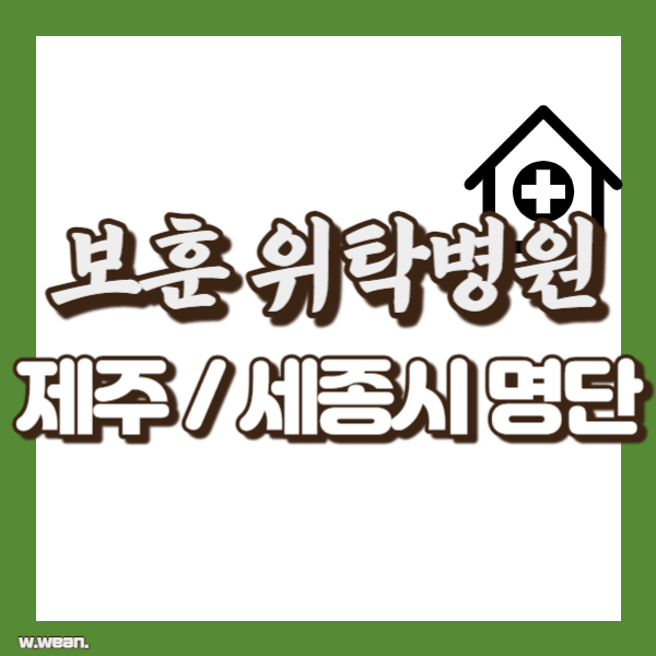 제주도 세종시 보훈위탁병원 명단 - 썸네일