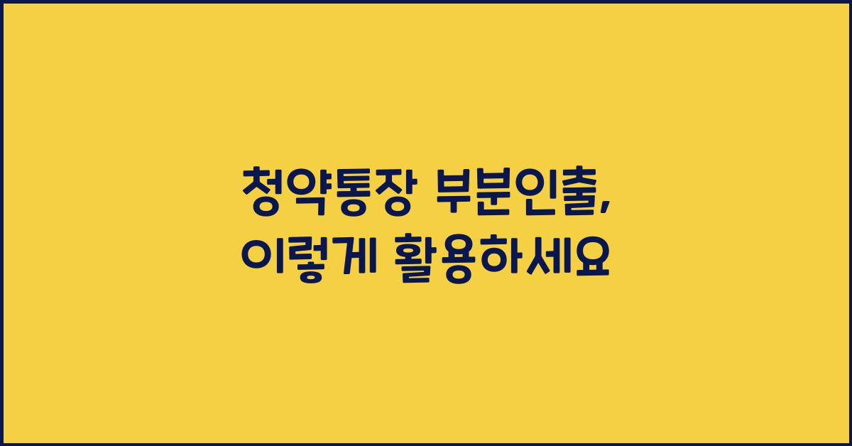 청약통장 부분인출