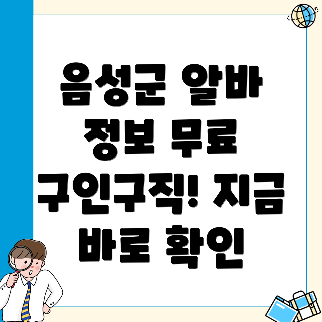 음성군 무료 구인구직