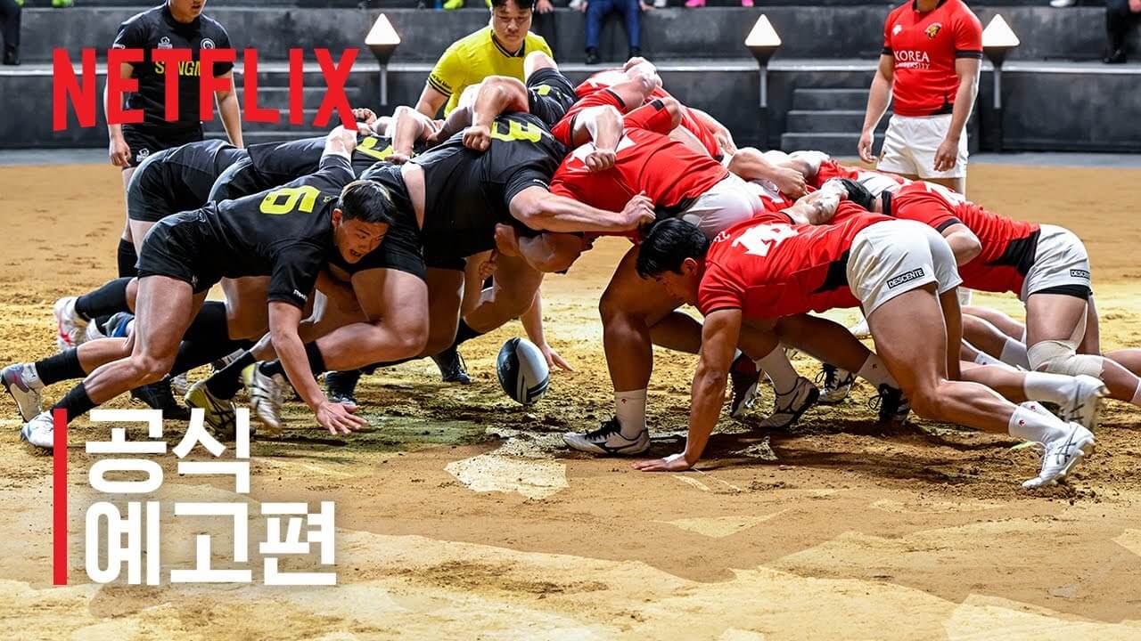 넷플릭스 최강럭비