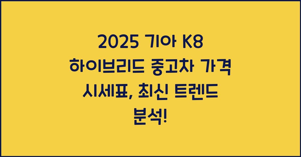 2025 기아 K8 하이브리드 중고차 가격 시세표