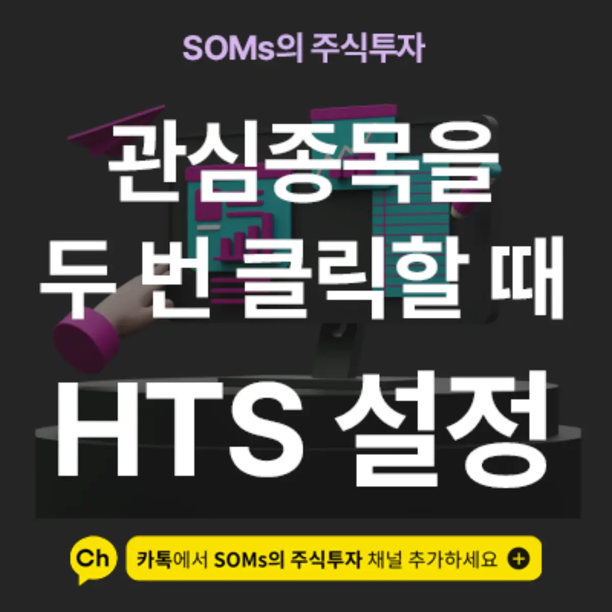 관심종목을 클릭했을 때 나타나는 메뉴 변경 및 삭제