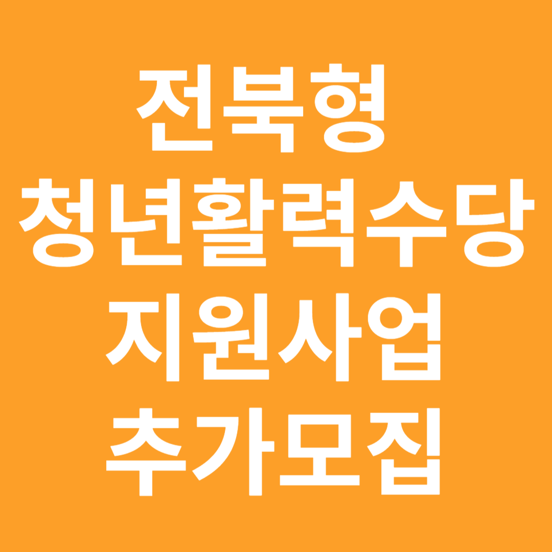 전북형 청년활력수당 추가모집