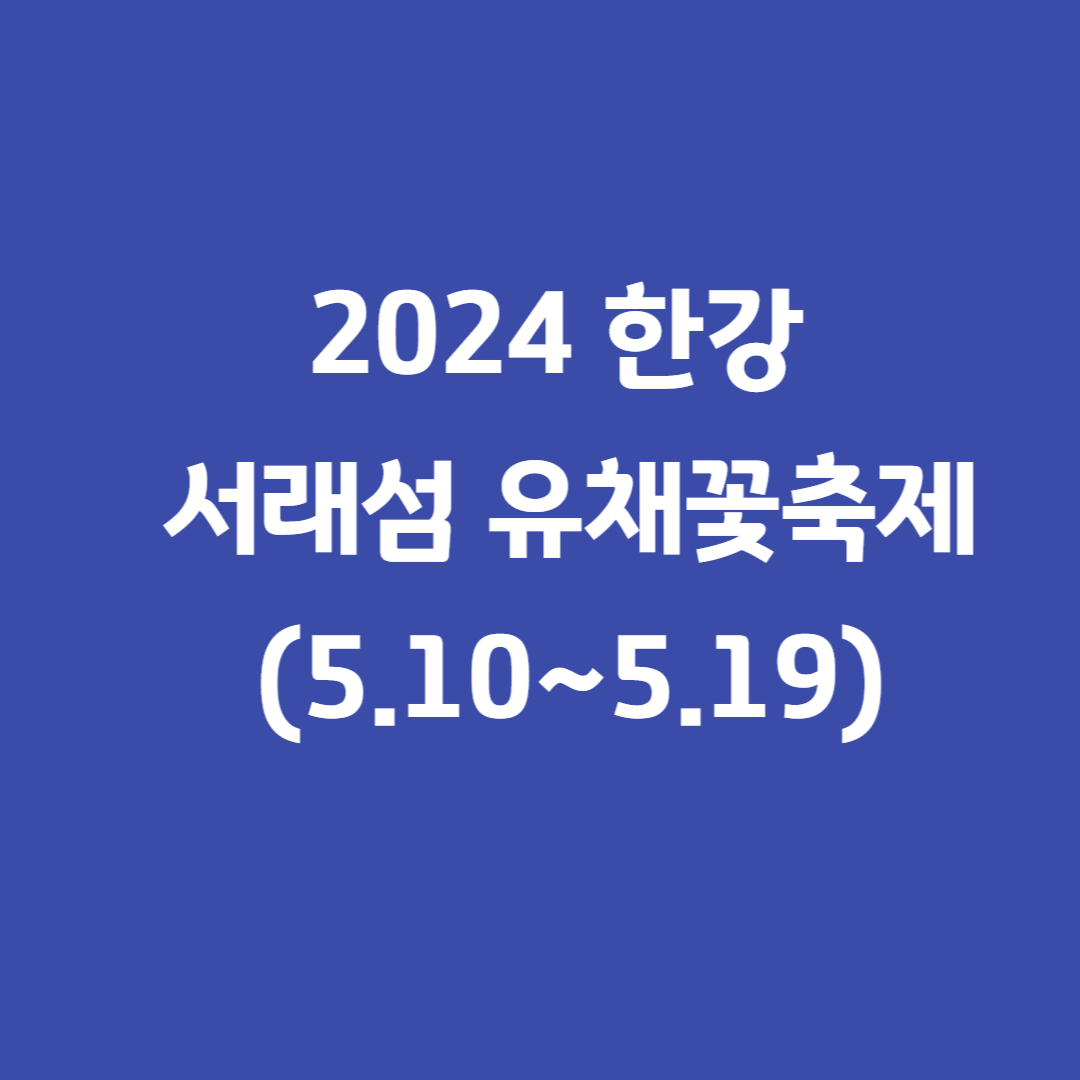 2024한강서래섬유채꽃축제