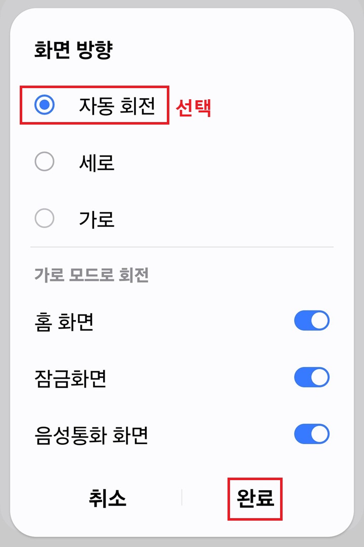 화면 방향 설정창 보임