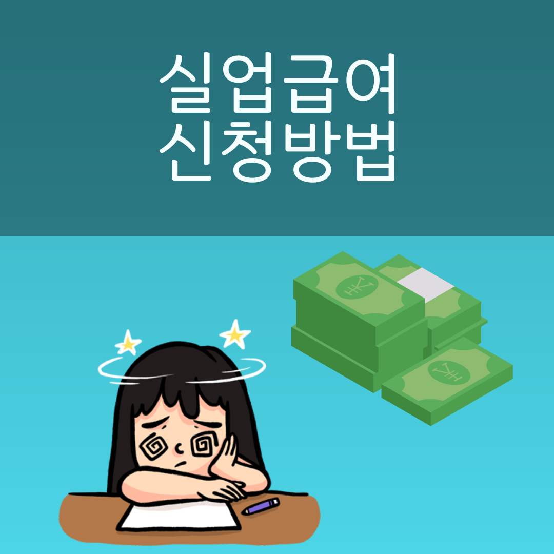 실업급여 신청방법 사진