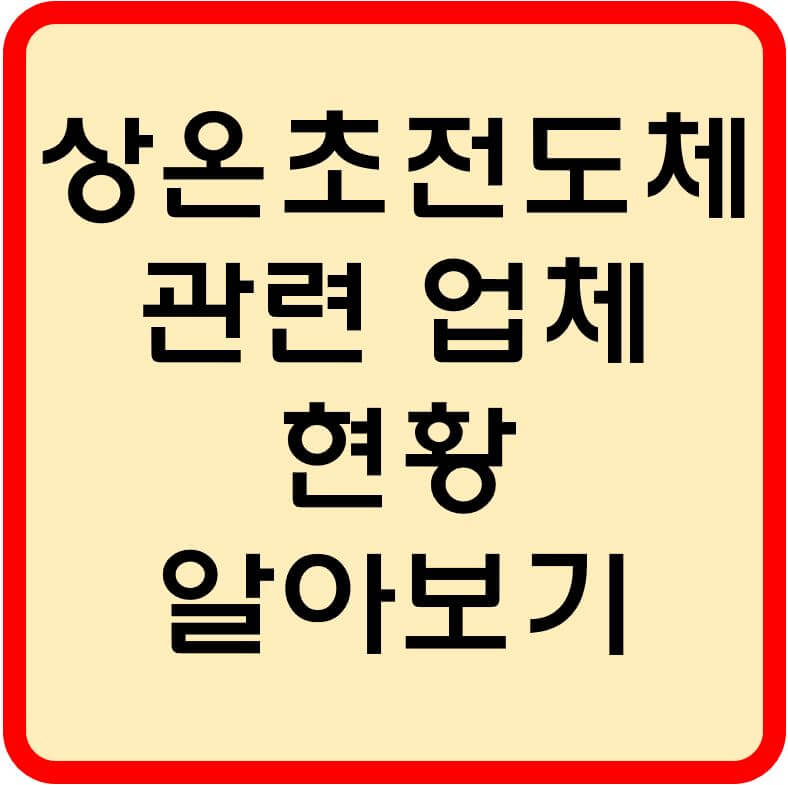 상온-초전도체-관련업체-섬네일
