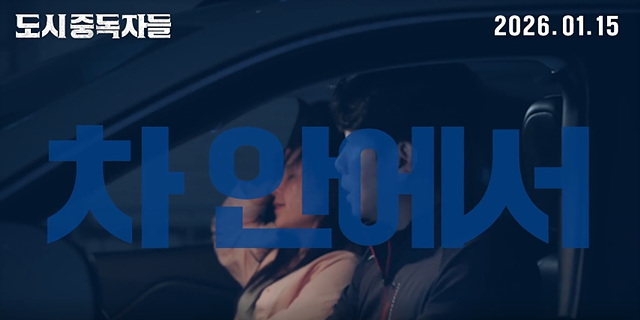 영화 도시중독자들 쿠키영상 관람후기