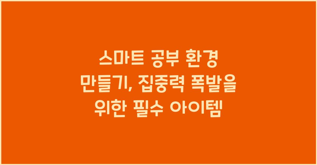 스마트 공부 환경 만들기