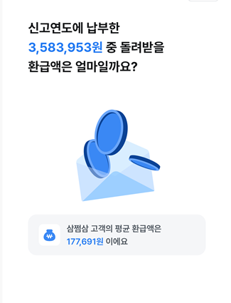삼쩜삼환급후기
