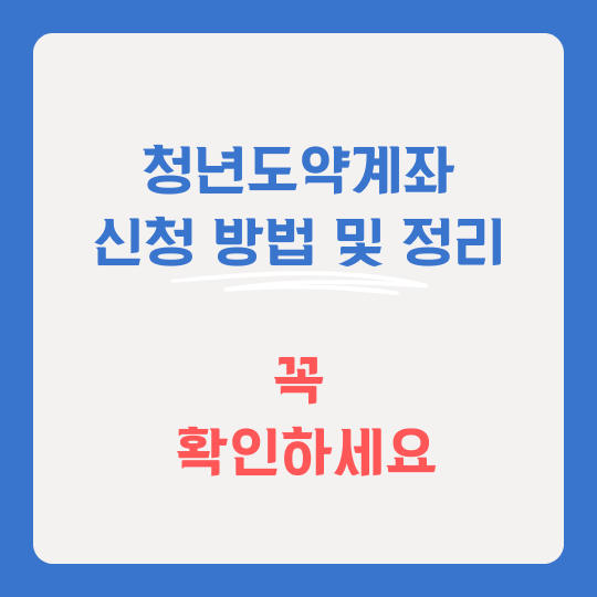 청년도약계좌 썸네일