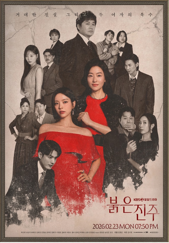 붉은 진주 인물관계도·등장인물·출연진