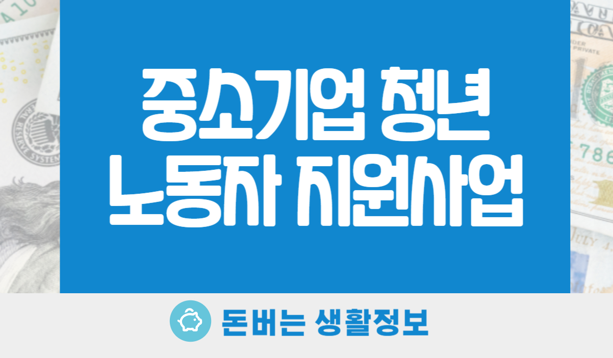 중소기업 청년 노동자 지원사업