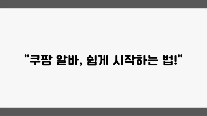 쿠팡 알바 지원 방법과 꿀팁