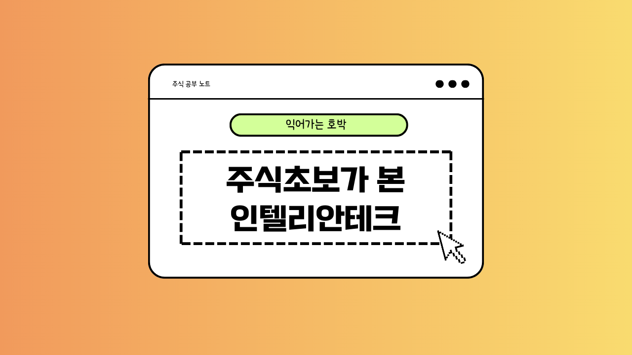 인텔리안테크에 대한 이미지