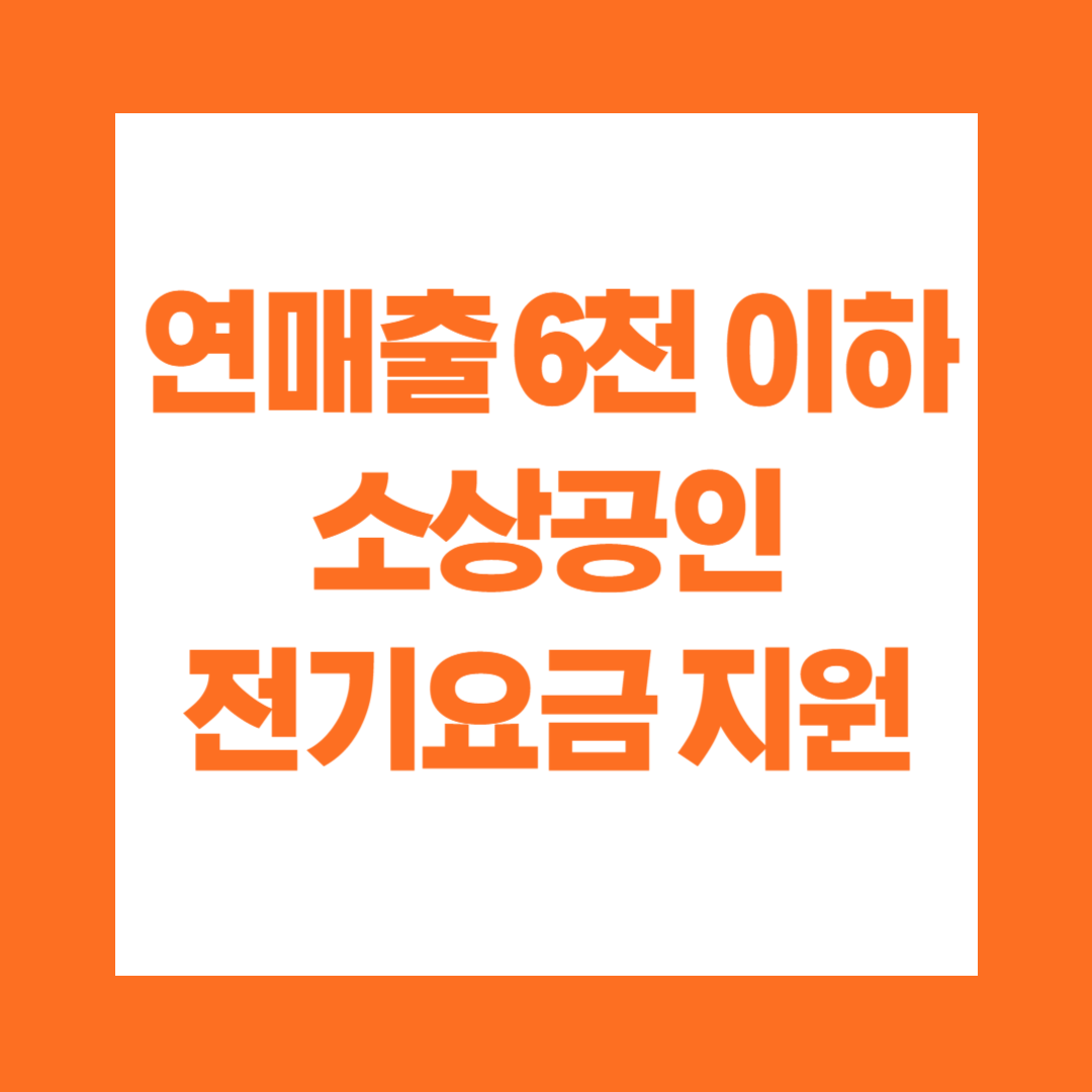 연매출 6천이하 소상공인 전기요금 특별지원