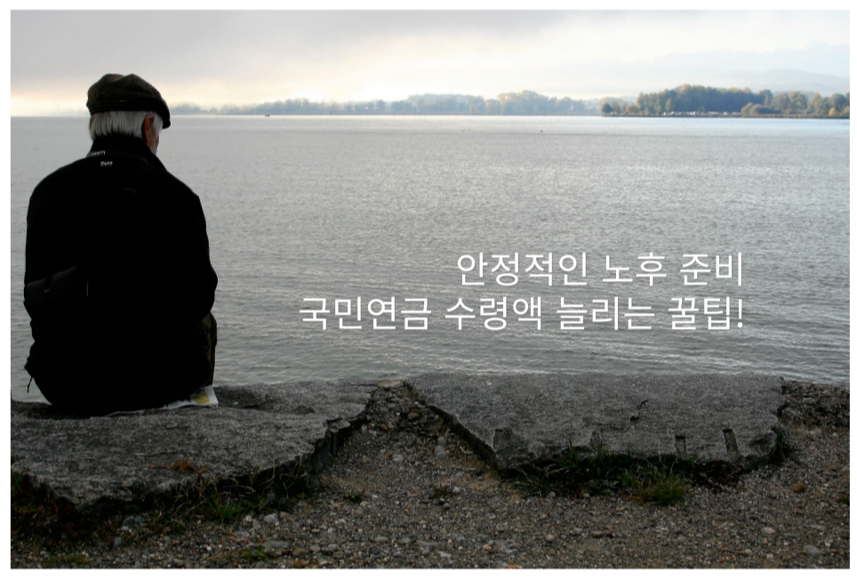 노후를 대비하는 데 있어 국민연금은 중요한 역할을 합니다. 하지만 단순히 납부하는 것만으로는 충분하지 않을 수 있습니다. 다양한 제도를 활용하여 국민연금 수령액을 늘리는 방법들을 알아보겠습니다.
