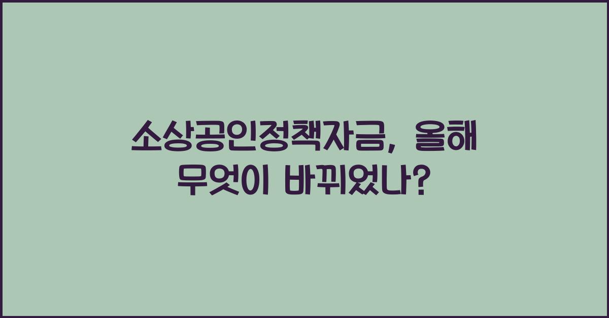 소상공인정책자금