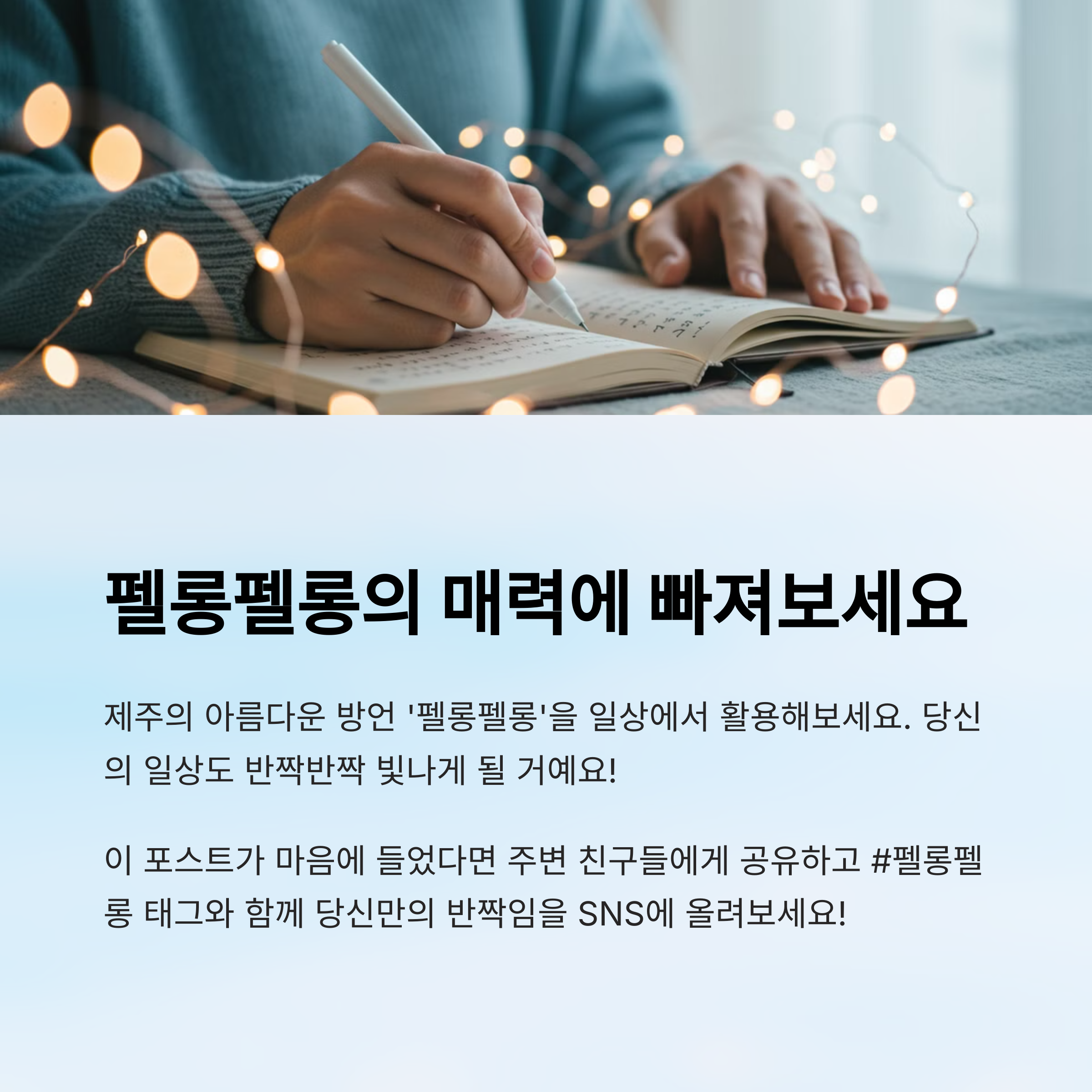 "펠롱펠롱"은 꼭 제주도에서만 쓰이는 말인가요?