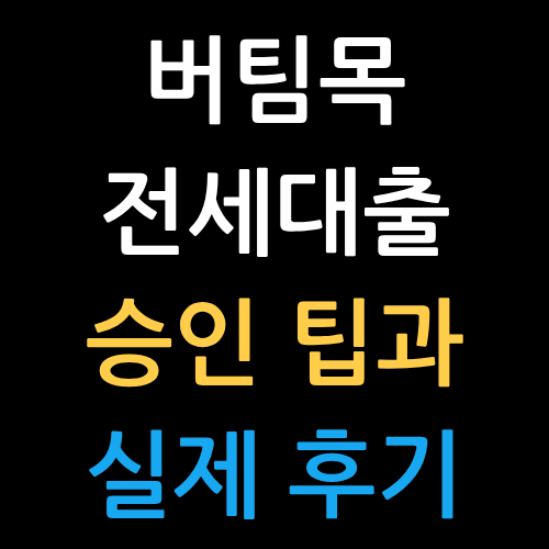 버팀목 전세대출 승인팁과 실제후기