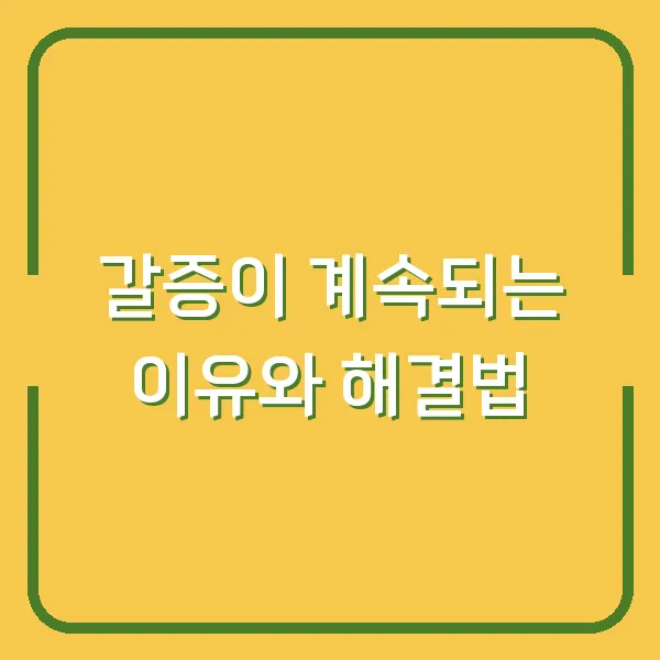갈증이 계속되는 이유와 해결법