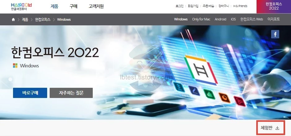 한컴오피스2022_체험판_다운로드