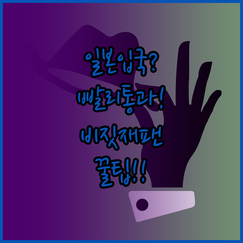 일본 입국 심사 빠르게 통과하는 비짓..