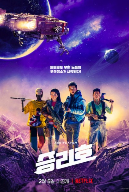 승리호 영화 포스터