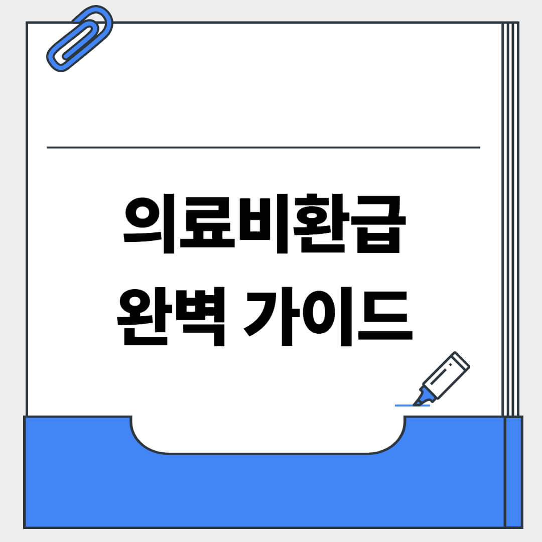 의료비환급 완벽 가이드