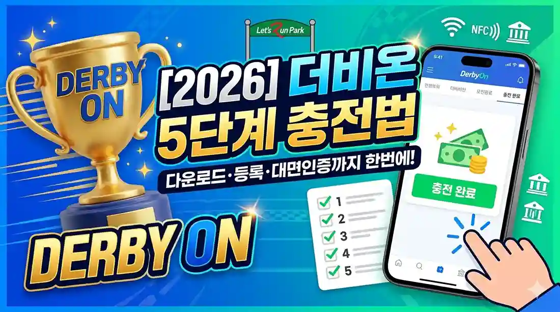 2026년 최신 더비온 앱 5단계 충전법 및 대면인증 가이드 블로그 메인 썸네일 이미지. 스마트폰 화면과 1부터 5까지의 체크리스트, 우승 트로피 그래픽 포함