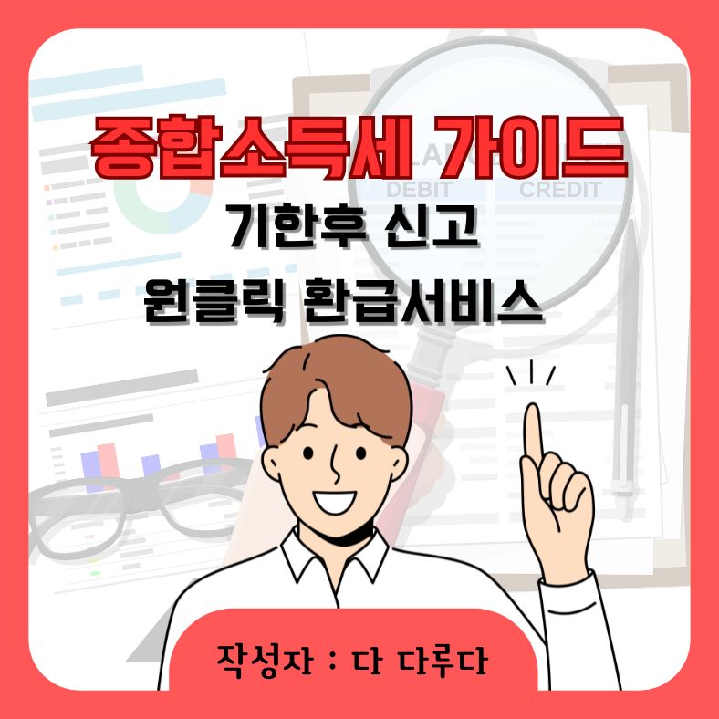 종합소득세 기한후신고 환급, 원클릭