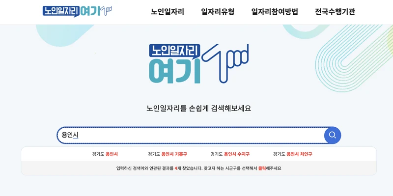 노인일자리여기-용인시-검색창-2025년6월