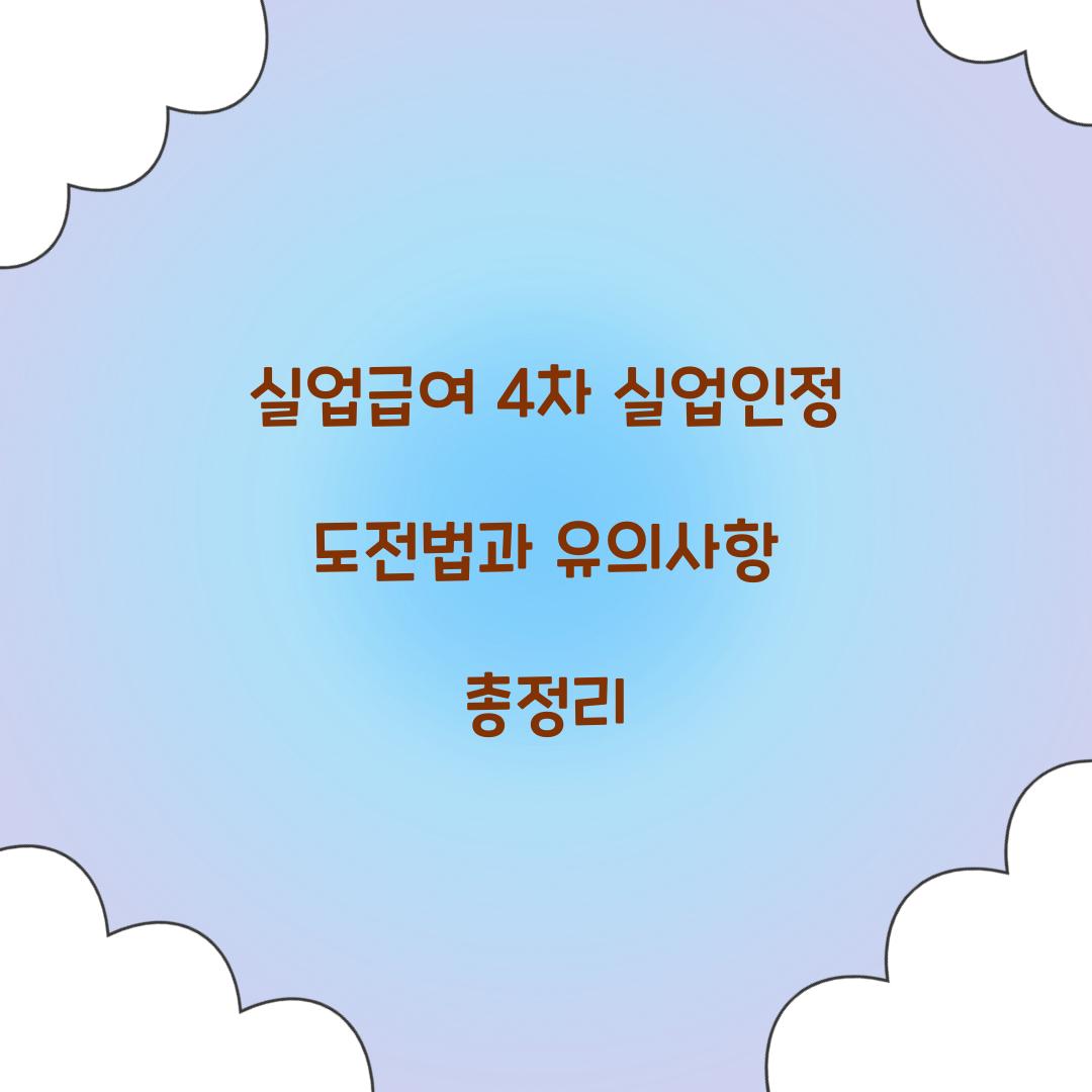 실업급여 4차 실업인정