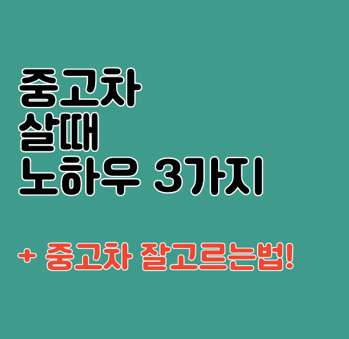 중고차 살때 노하우