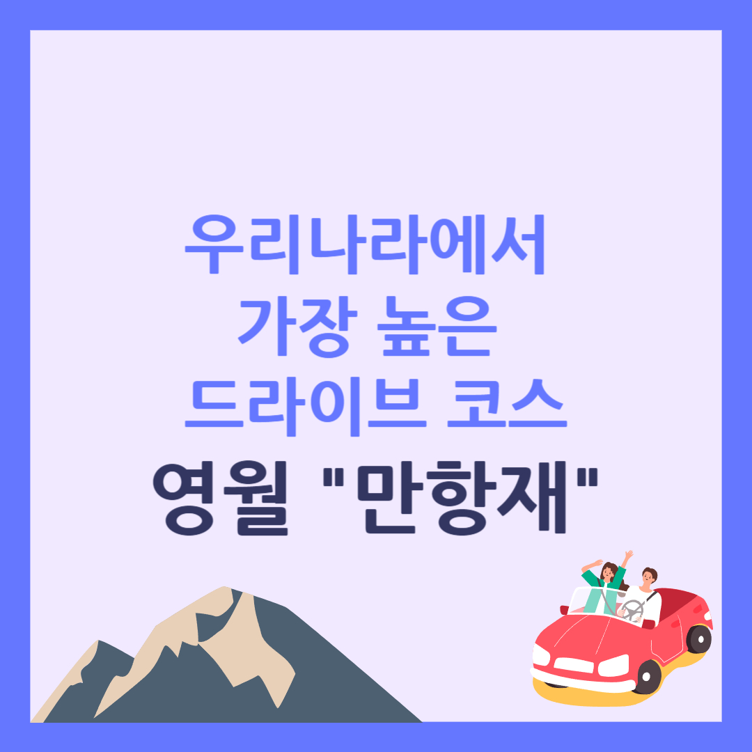 드라이브 코스 영월 만항재