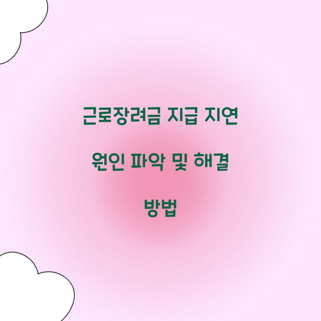 근로장려금 지급 지연