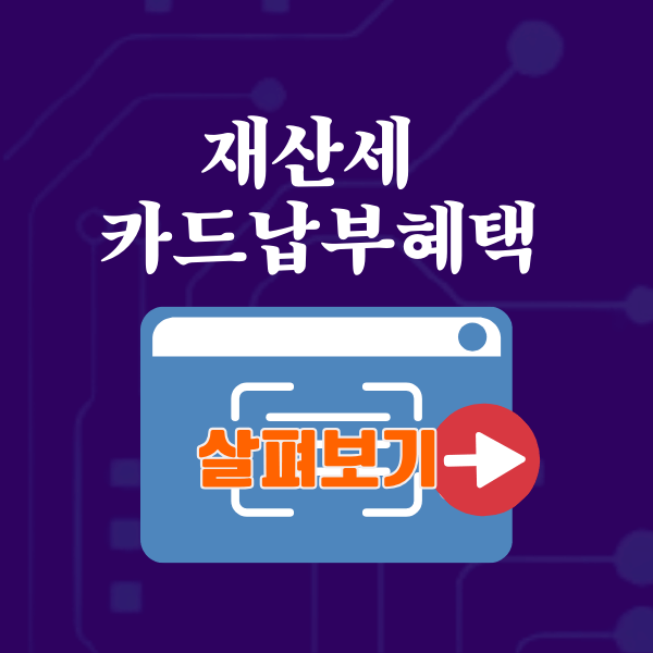 재산세 카드납부 혜택