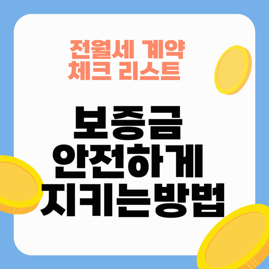 전월세 계약 체크리스트: 보증금 안전하게 지키는 방법