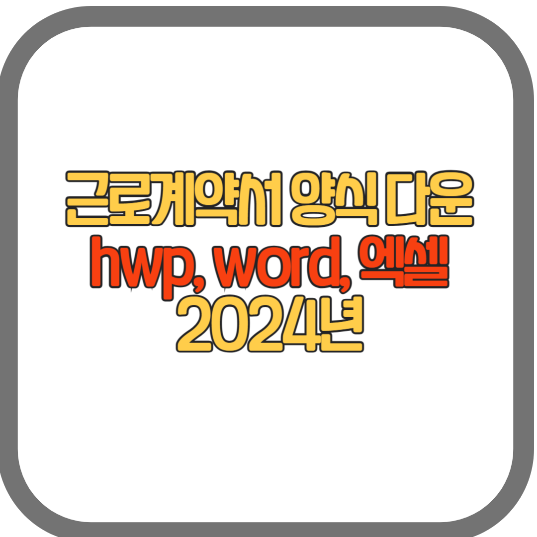 24년 표준근로계약서 양식 무료 다운(word, hwp,엑셀)