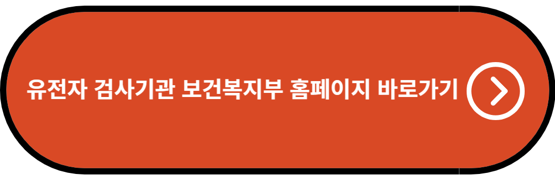 유전자 검사기관 보건복지부 홈페이지 바로가기