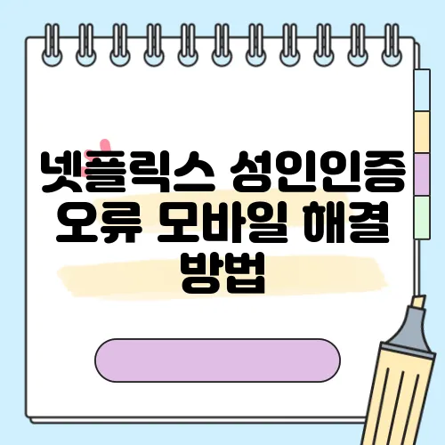 넷플릭스 성인인증 오류 모바일 해결 방법