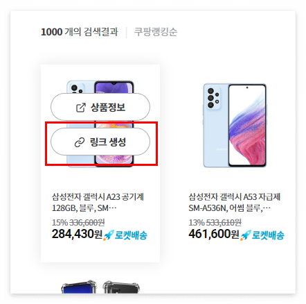 쿠팡 파트너스 홈페이지 상품검색후 링크생성하기